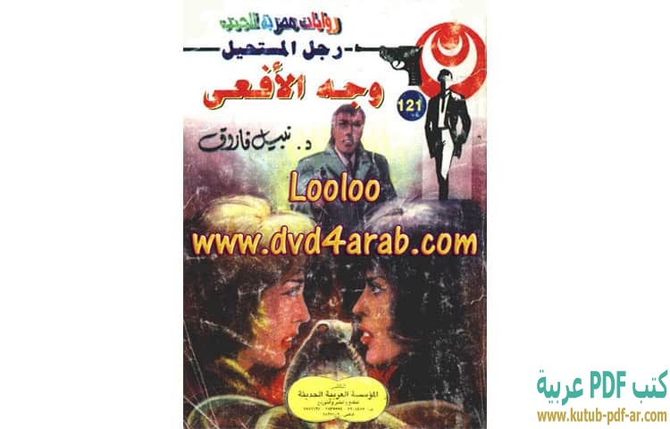 وجه الأفعى